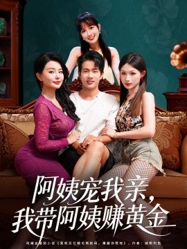 阿姨宠我亲，我带阿姨赚黄金全集