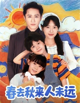 花开花落人团圆 春去秋来人未远全集