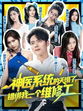 神医系统的天塌了，错绑我一个维修工全集