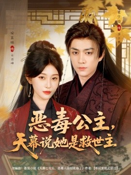 恶毒公主，天幕说她是救世主全集