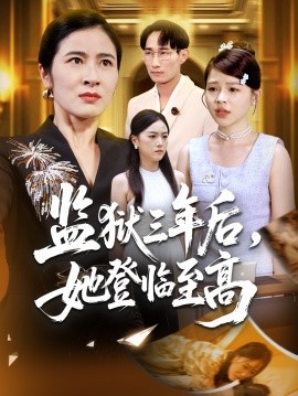 监狱三年后，她登临至高全集