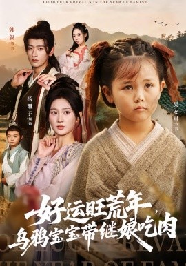 好运旺荒年，乌鸦宝宝带继娘吃肉全集