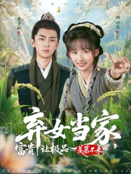 弃女当家，富贵让极品羡慕不来全集