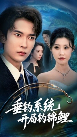 垂钓系统开局钓锦鲤 垂钓万物开局钓鱼破记录全集