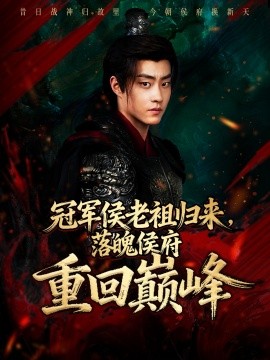 冠军侯老祖归来，落魄侯府重回巅峰全集