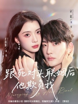 跟死对头联姻后他欺负我全集