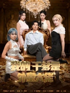 我的干爹是外星大佬 最终考验：我守住本心全集