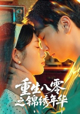 重生八零之锦绣年华全集