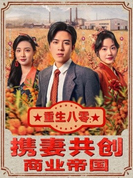 重生八零：携妻共创商业帝国全集