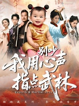 别吵我用心声指点武林全集