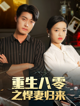 重生八零之悍妻归来全集