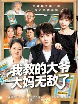 我教的大爷大妈无敌了 觉醒系统后，我成立中老年大学全集