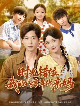 时光错位：我的八零年代亲妈全集