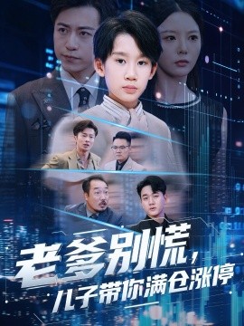 老爹别慌儿子带你满仓涨停全集