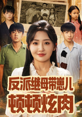 反派继母带崽儿顿顿炫肉全集