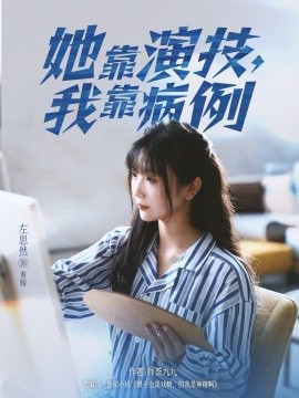 她靠演技我靠病例全集