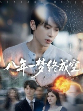 八年一梦终成空 真心不负岁月长全集