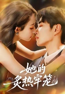 她的炙热牢笼全集