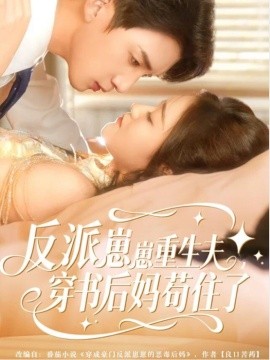 反派崽崽重生夫，穿书后妈苟住了全集