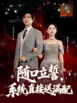 随口立誓，系统直接送满配全集