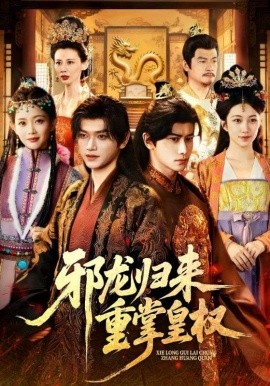 邪龙归来重掌皇权全集