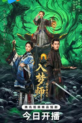 入梦师之拂衣与阿七全集