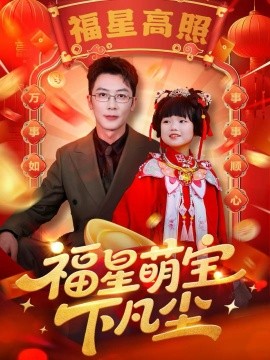 福星萌宝下凡尘全集