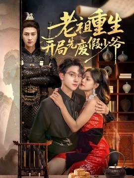 老祖重生开局先废假少爷全集