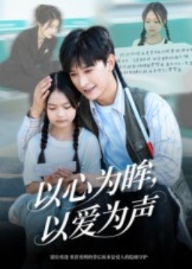 以心为眸，以爱为声 何处闻衷声全集