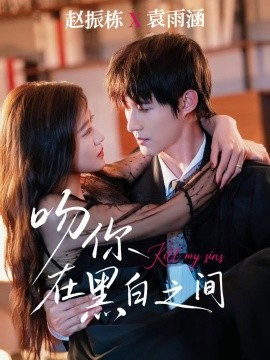 吻你在黑白之间全集