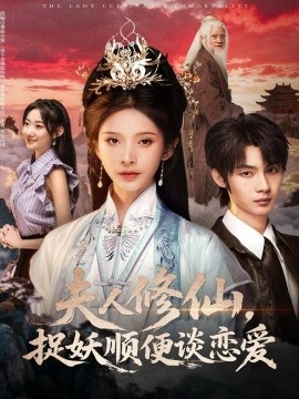 夫人修仙，捉妖顺便谈恋爱全集