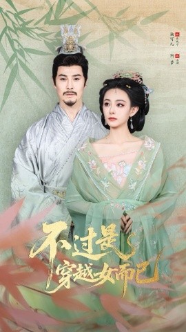 不过是穿越女而已全集