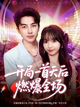 开局一首天后燃爆全场全集