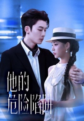 他的危险陷阱全集