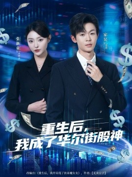 重生后，我成了华尔街股神全集
