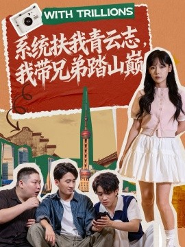 系统扶我青云志，我带兄弟踏山巅全集