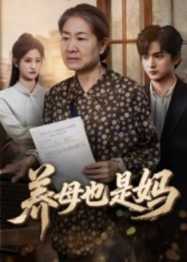 养母也是妈全集