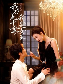 我不是千金，我是女王全集