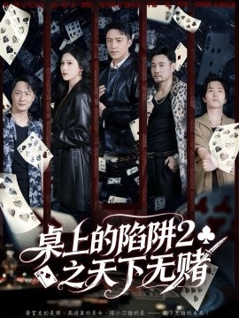 桌上的陷阱2之天下无赌全集