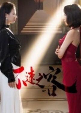 不速之客短剧全集