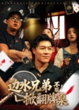 边水兄弟不服！掀翻牌桌全集