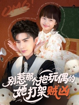 别惹那个抱玩偶的，她打架贼凶全集