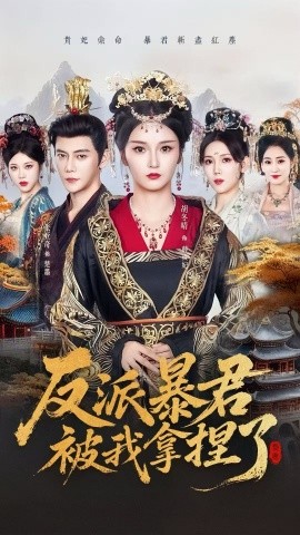 反派暴君被我拿捏了全集