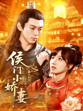 侯门小娇妻全集