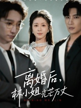 离婚后林小姐光芒万丈全集
