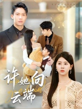 许她向云端全集