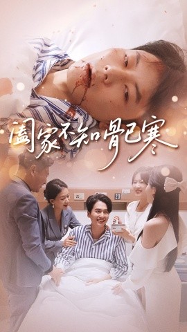 阖家不知骨已寒全集