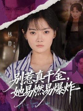 别惹真千金她易燃易爆炸全集