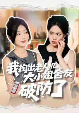 我掏出老人机，大小姐舍友破防了全集