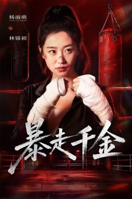 暴走千金 真千金她热辣滚烫全集